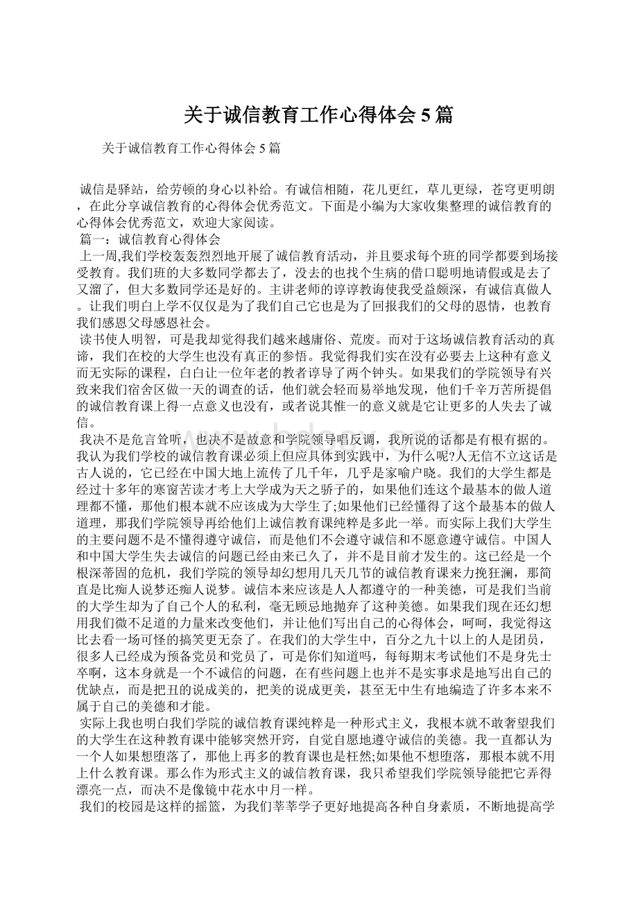 关于诚信教育工作心得体会5篇.docx_第1页