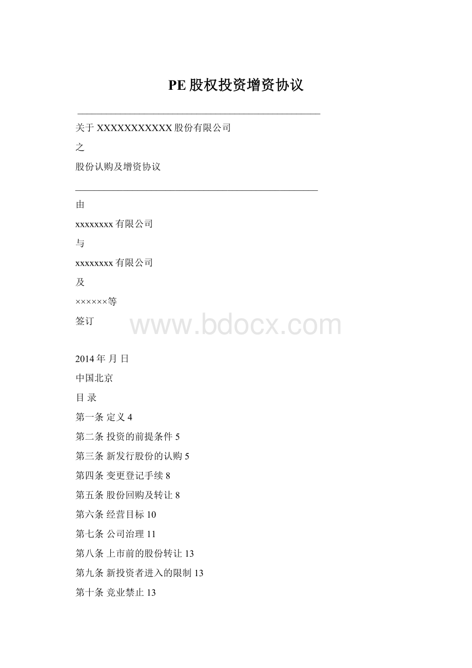 PE股权投资增资协议Word格式文档下载.docx