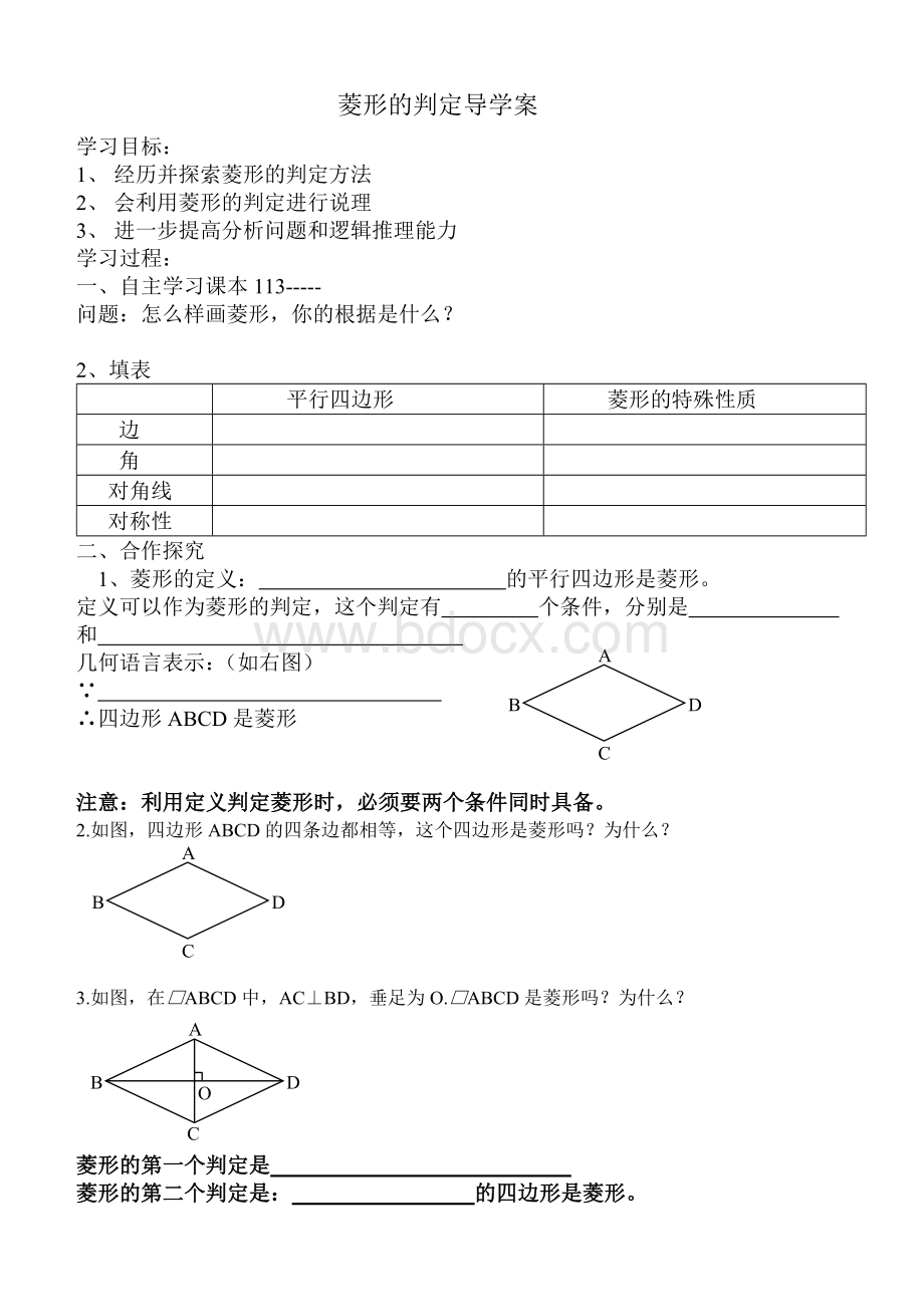 菱形的判定导学案.doc_第1页