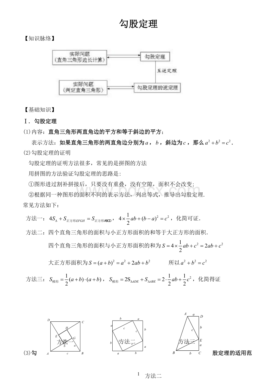 勾股定理全章知识点总结Word文档下载推荐.doc_第1页