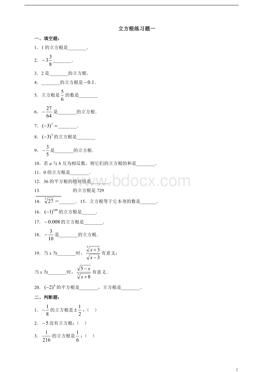 立方根练习题一.doc