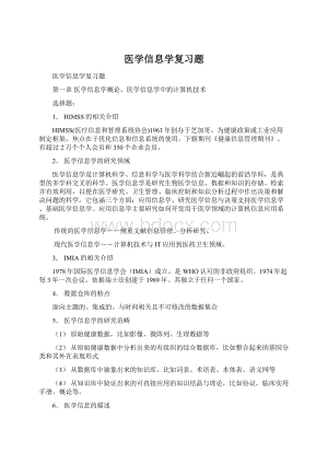 医学信息学复习题Word格式文档下载.docx