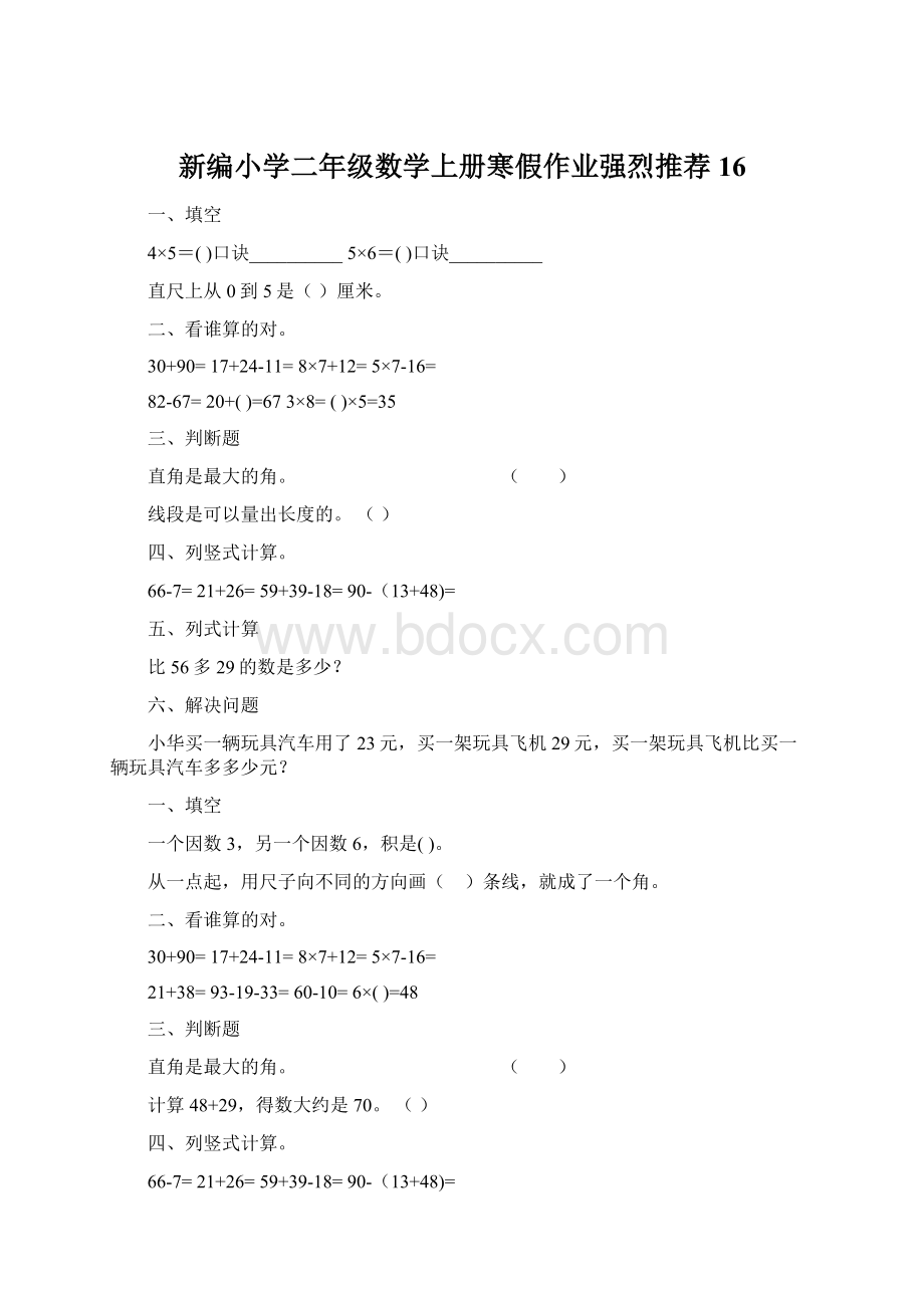 新编小学二年级数学上册寒假作业强烈推荐16Word下载.docx