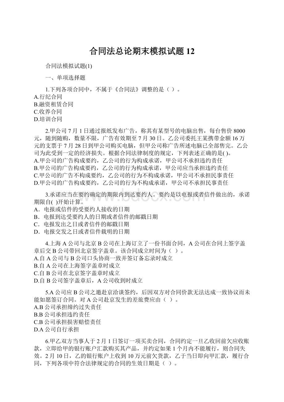 合同法总论期末模拟试题12.docx