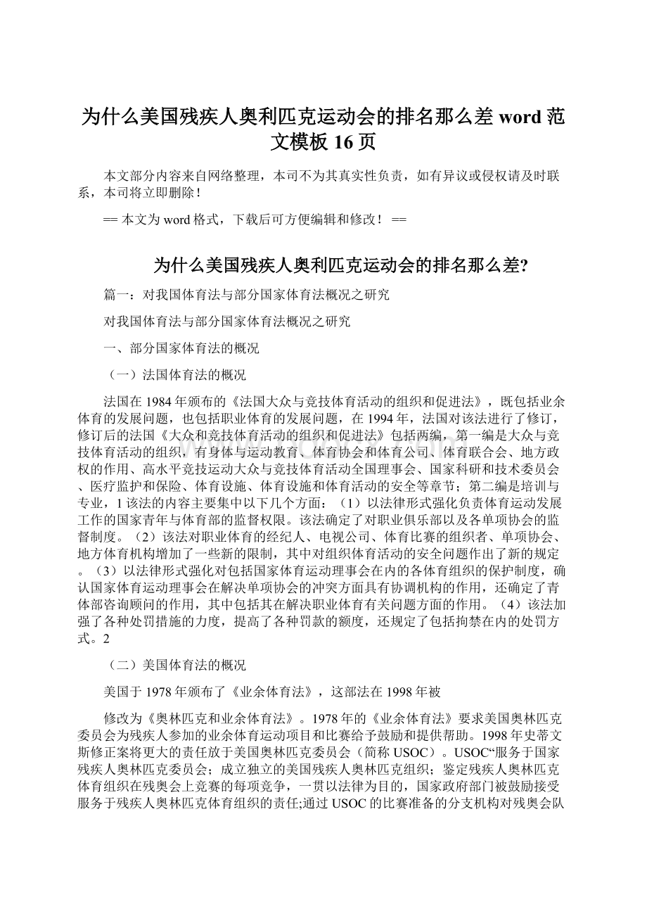 为什么美国残疾人奥利匹克运动会的排名那么差word范文模板 16页.docx_第1页