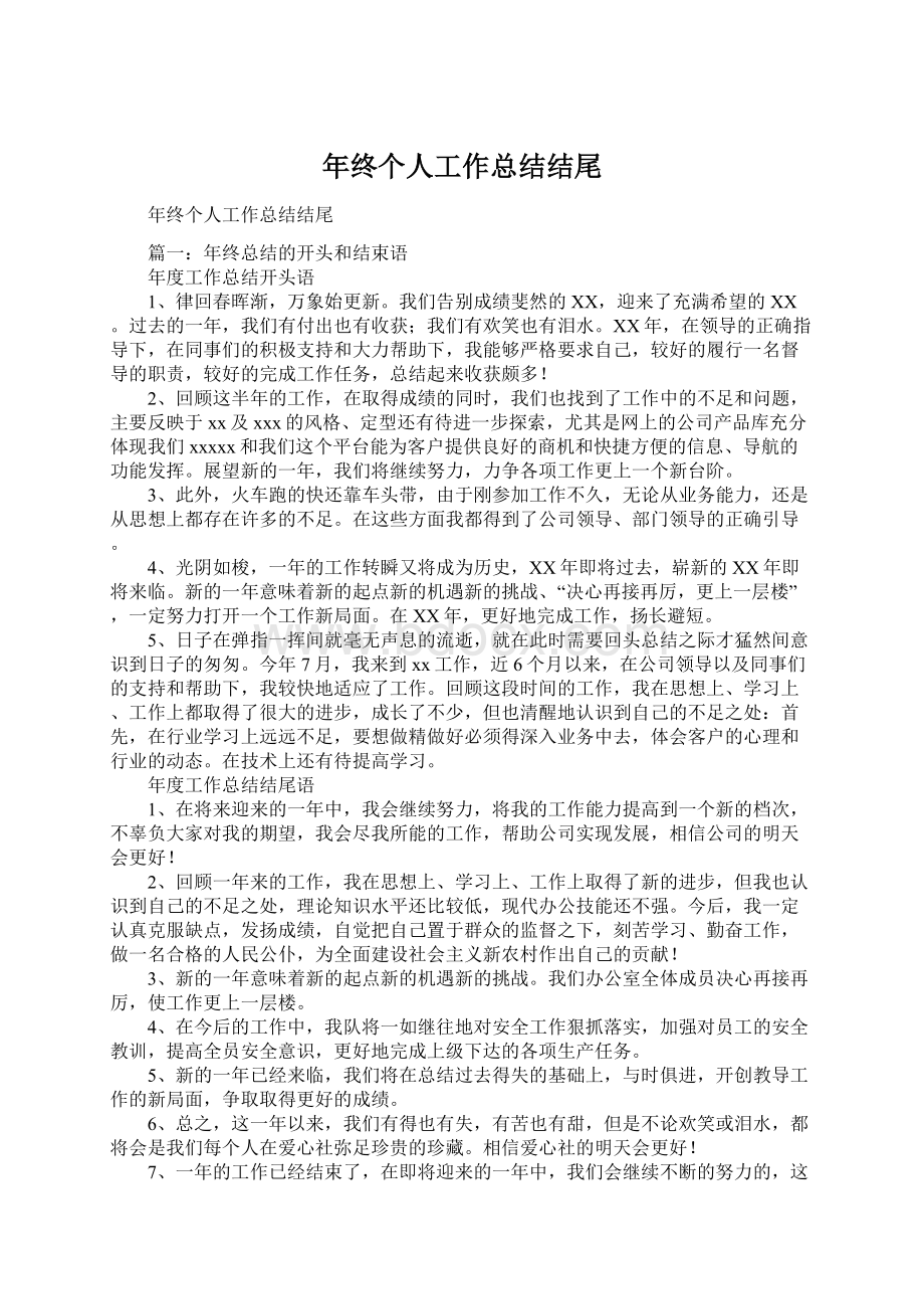 年终个人工作总结结尾Word文档下载推荐.docx