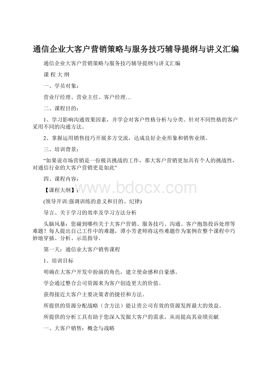 通信企业大客户营销策略与服务技巧辅导提纲与讲义汇编.docx