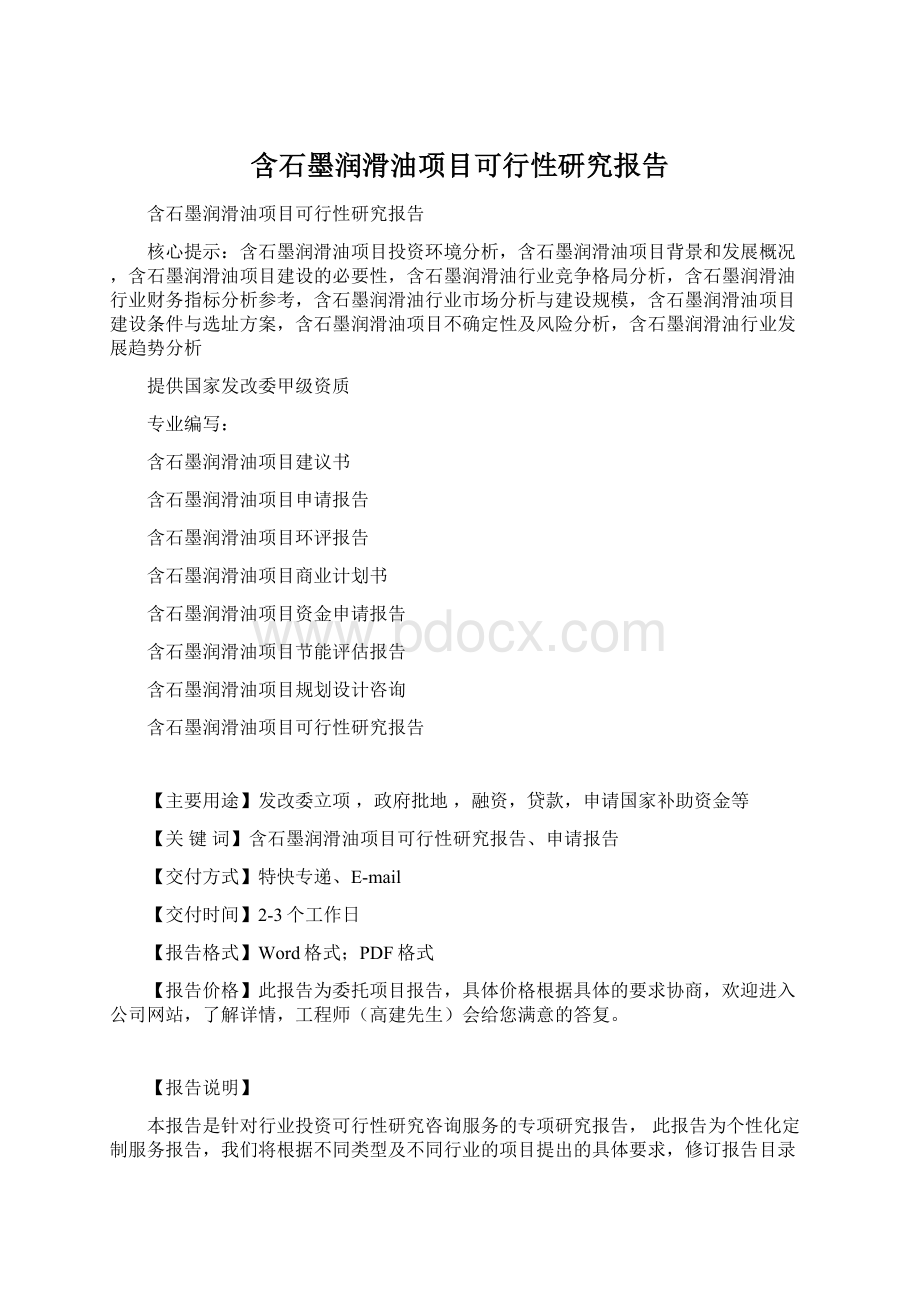 含石墨润滑油项目可行性研究报告.docx_第1页