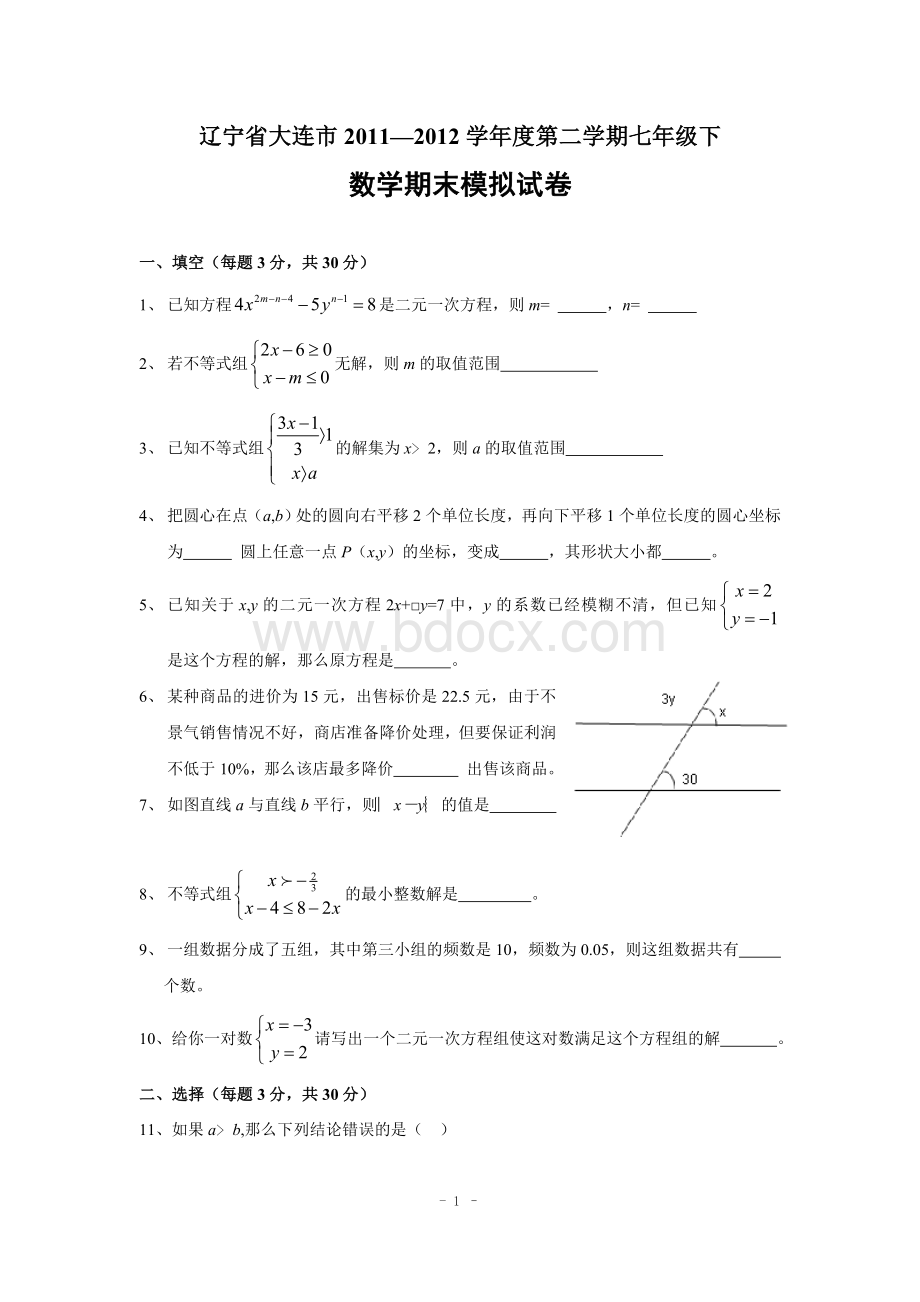 辽宁省大连市七年级下期末数学模拟试题三及答案.doc