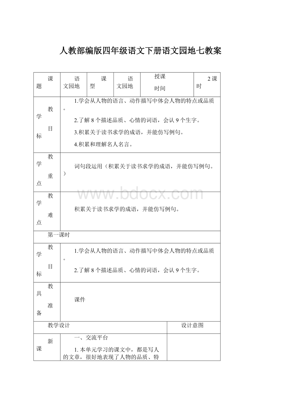 人教部编版四年级语文下册语文园地七教案.docx