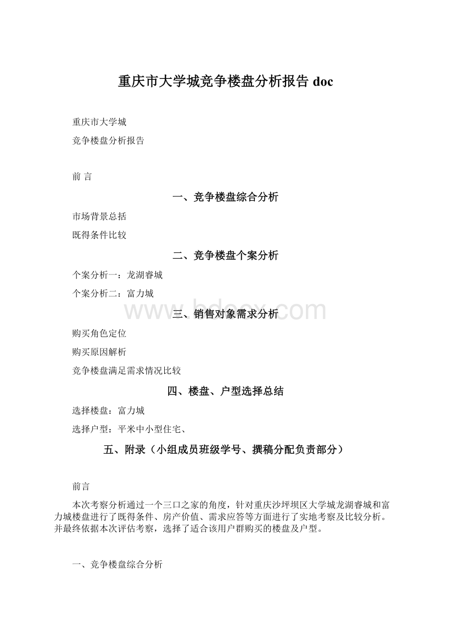 重庆市大学城竞争楼盘分析报告doc.docx_第1页