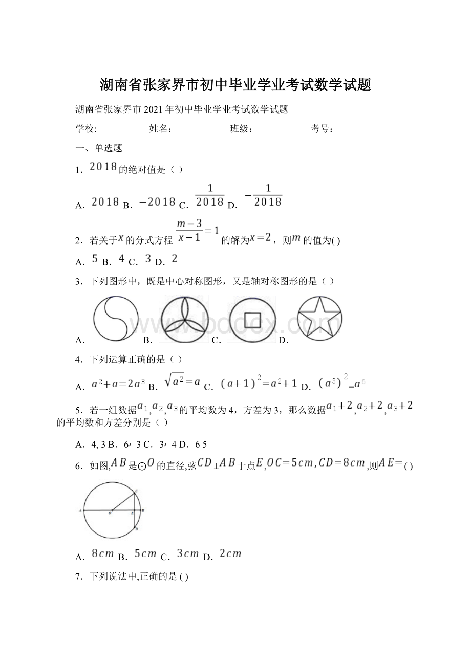 湖南省张家界市初中毕业学业考试数学试题.docx