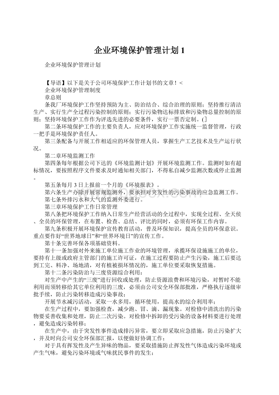 企业环境保护管理计划1.docx