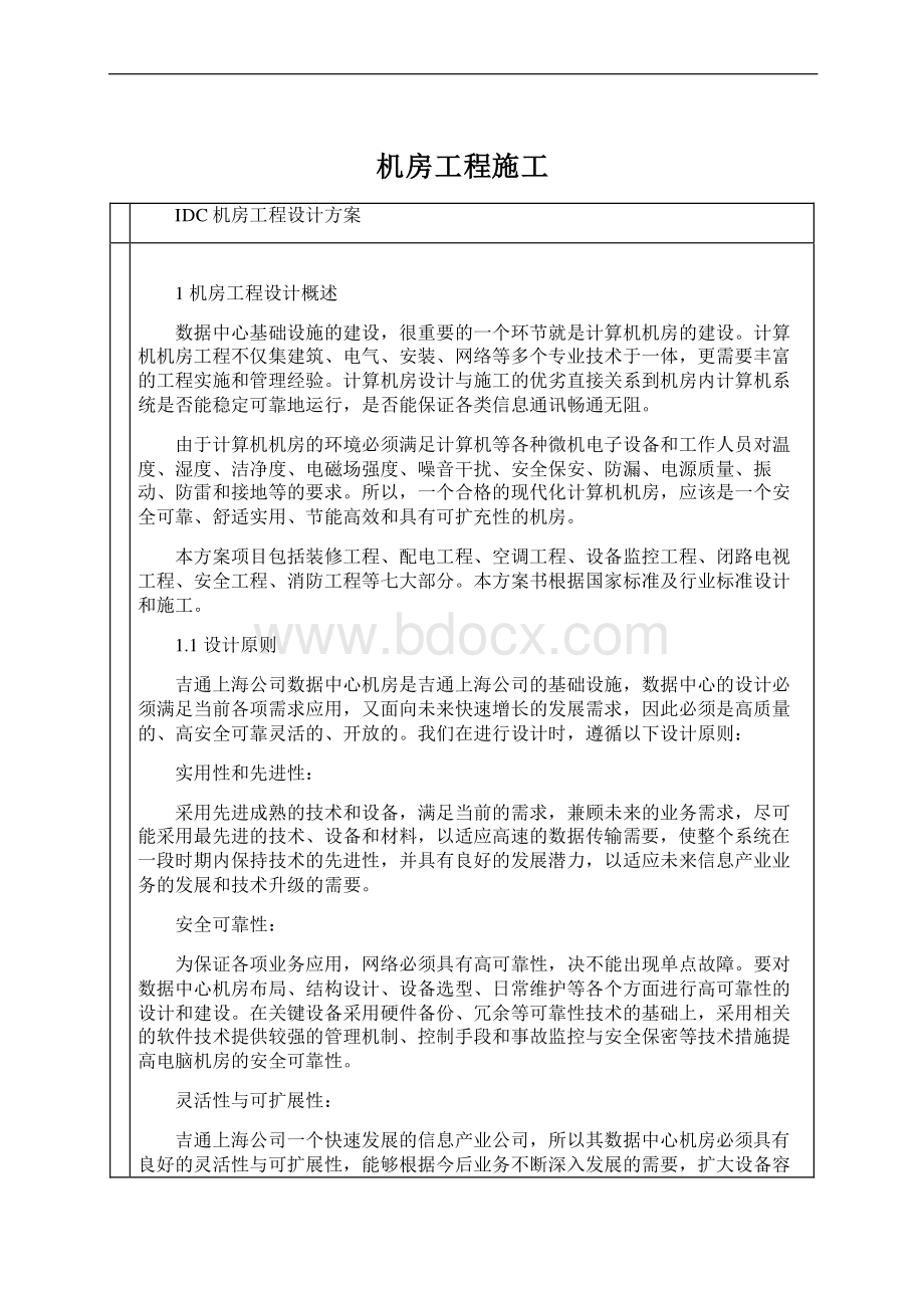 机房工程施工文档格式.docx_第1页