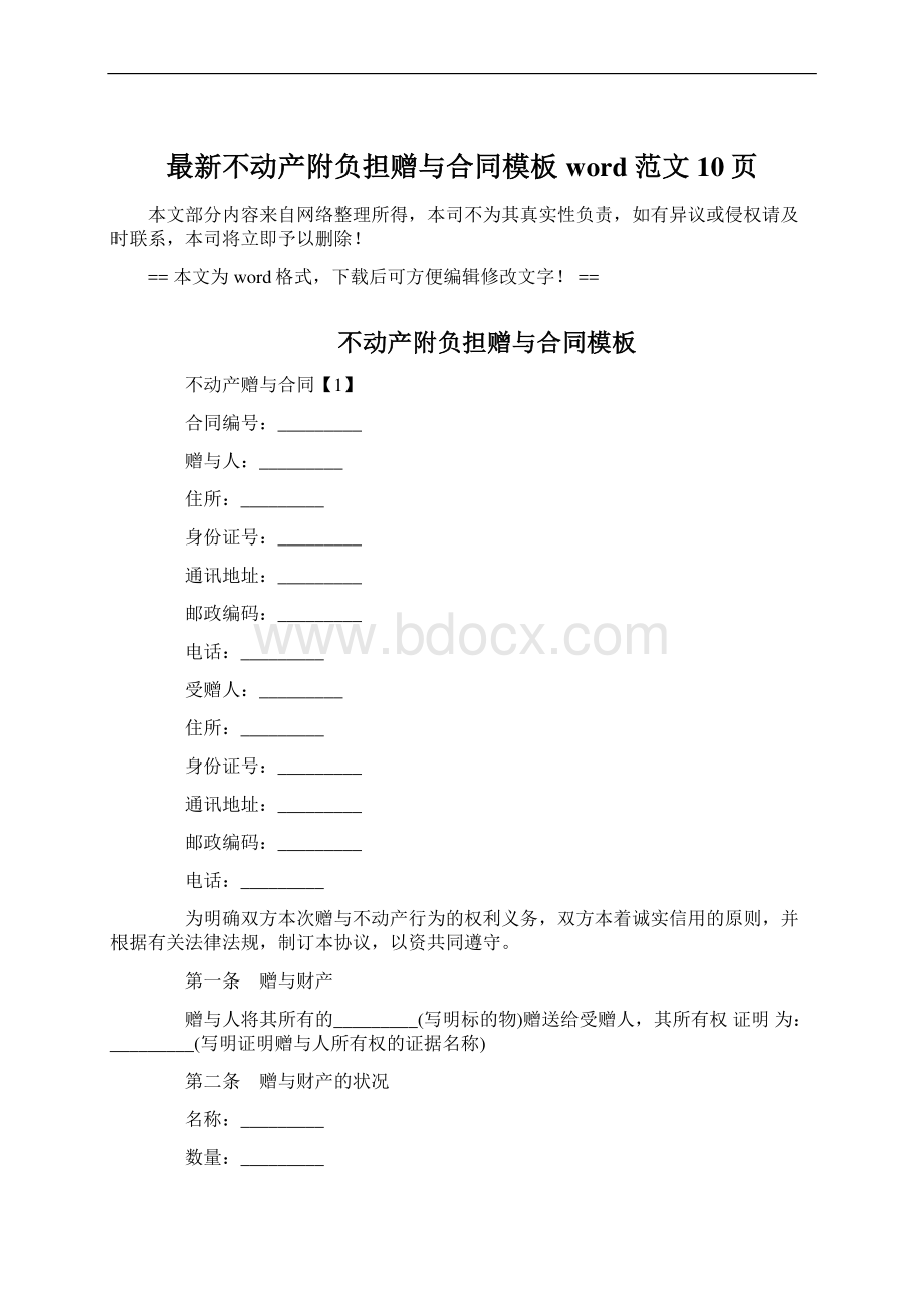 最新不动产附负担赠与合同模板word范文 10页Word文档下载推荐.docx_第1页