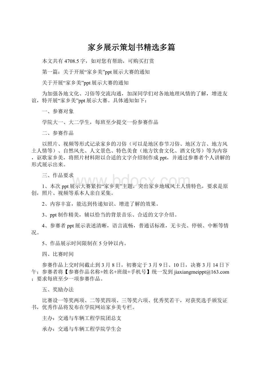 家乡展示策划书精选多篇Word文档格式.docx