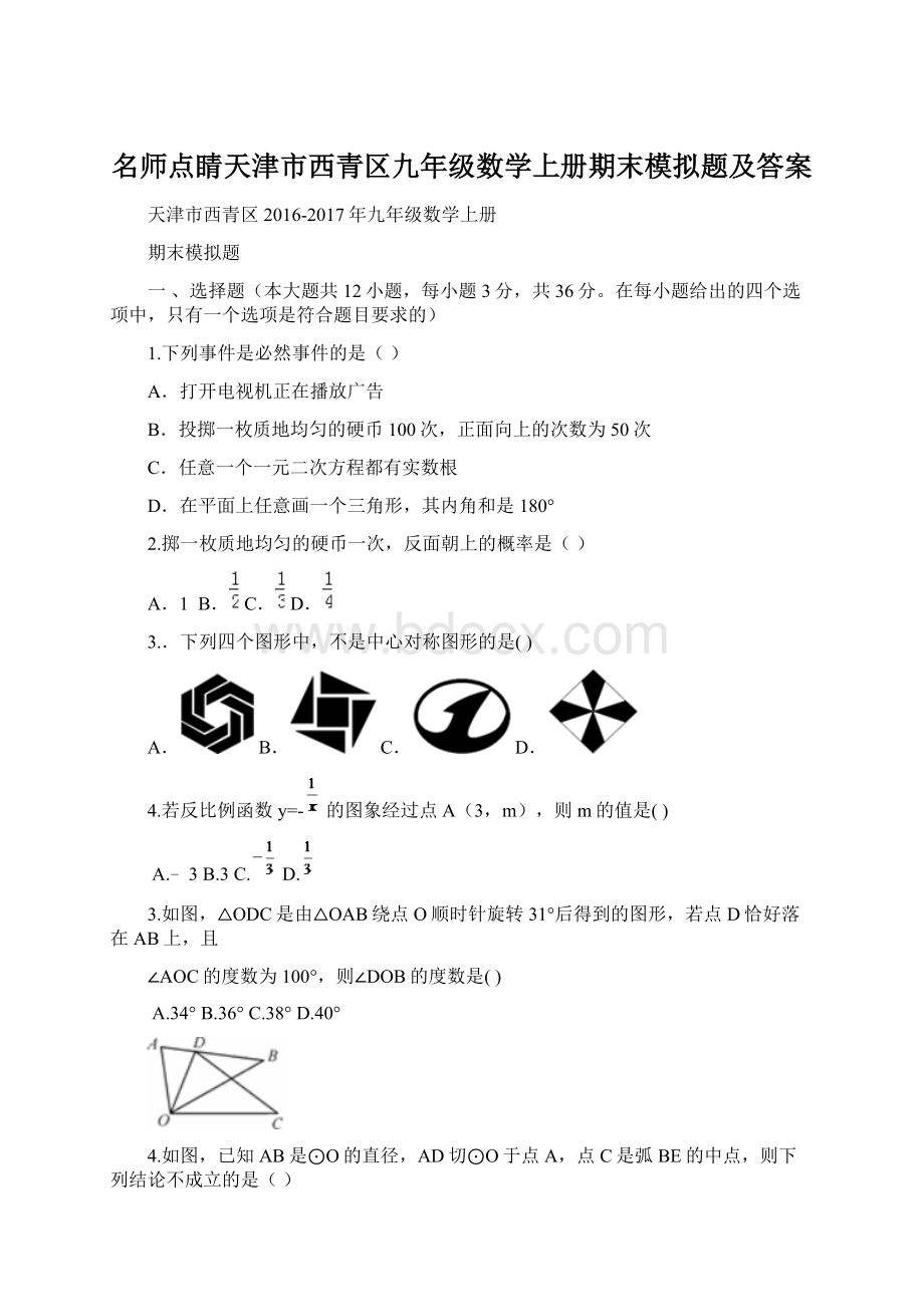 名师点睛天津市西青区九年级数学上册期末模拟题及答案.docx