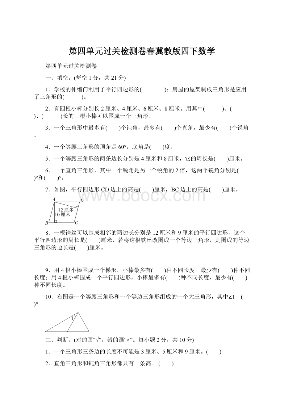 第四单元过关检测卷春冀教版四下数学.docx