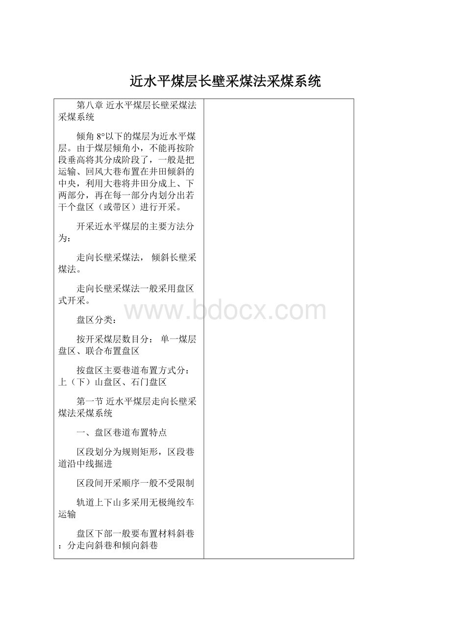 近水平煤层长壁采煤法采煤系统Word下载.docx