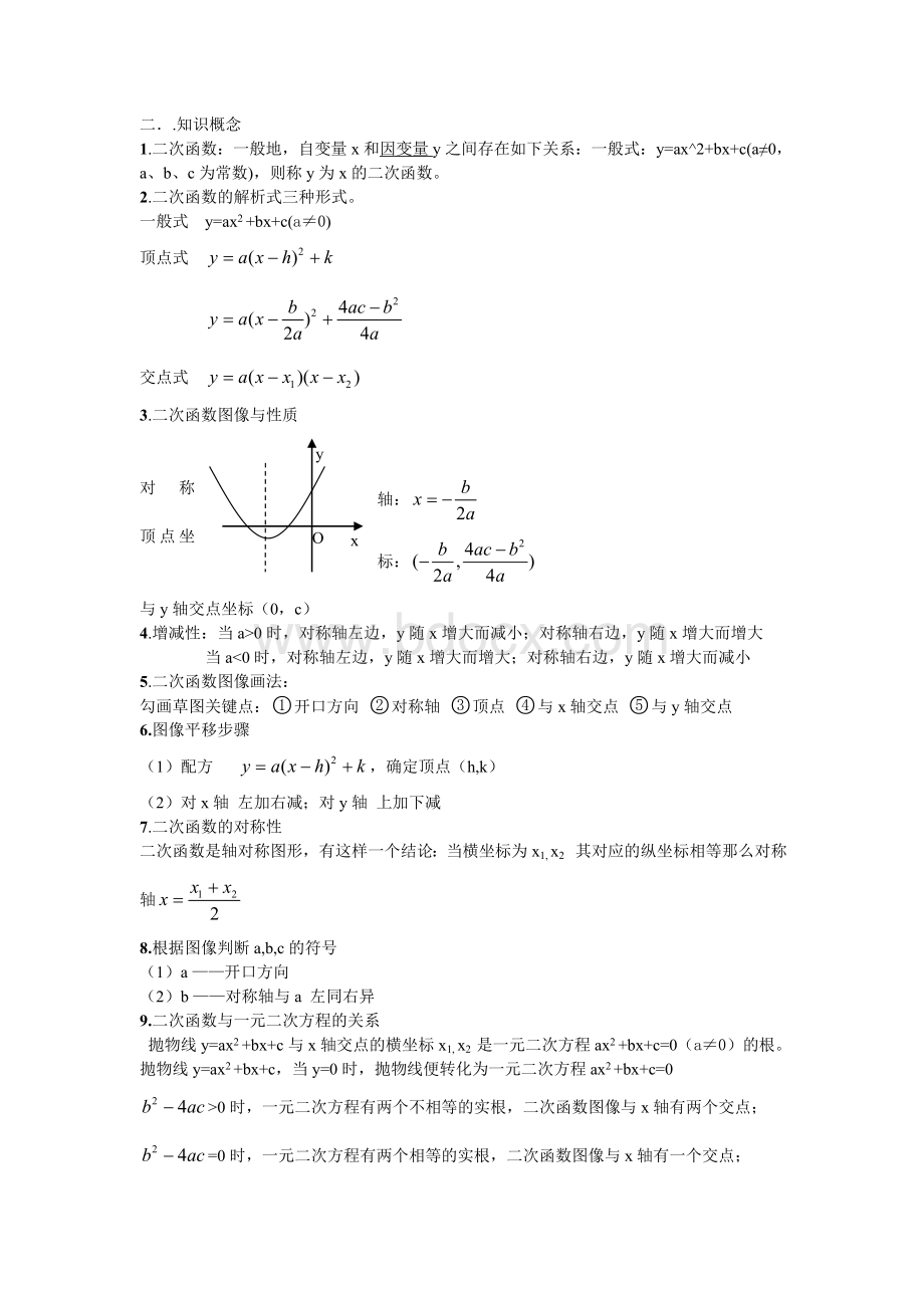 浙教版九年级数学知识点总结Word文件下载.doc_第2页