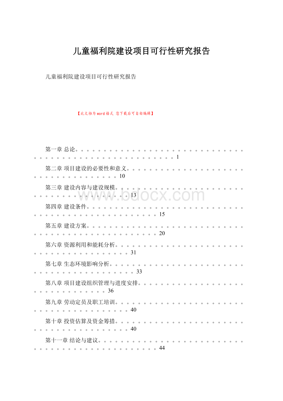 儿童福利院建设项目可行性研究报告.docx