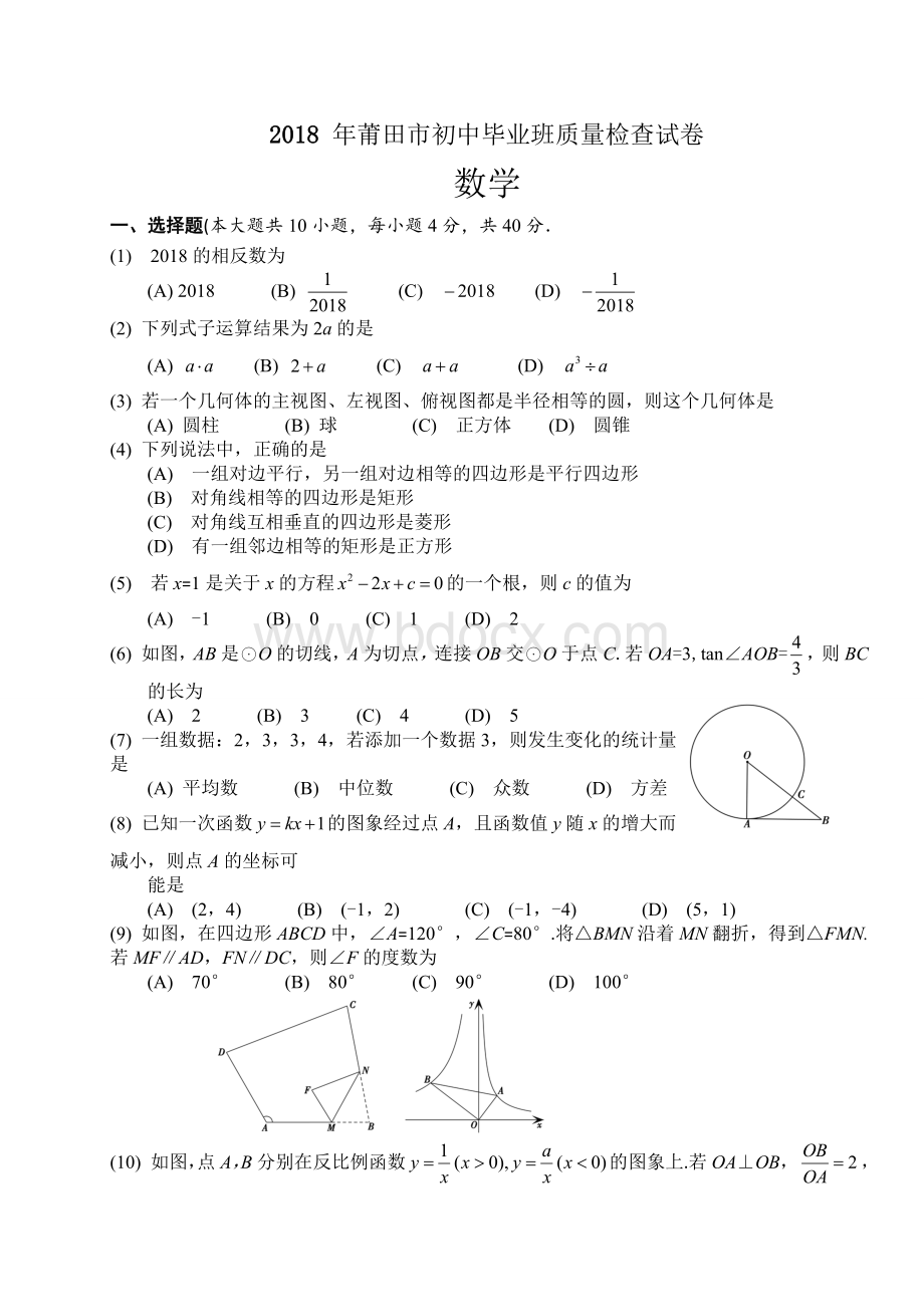 福建省莆田市2018届九年级下学期质量检查(一模)数学试题(WORD版)文档格式.doc_第1页