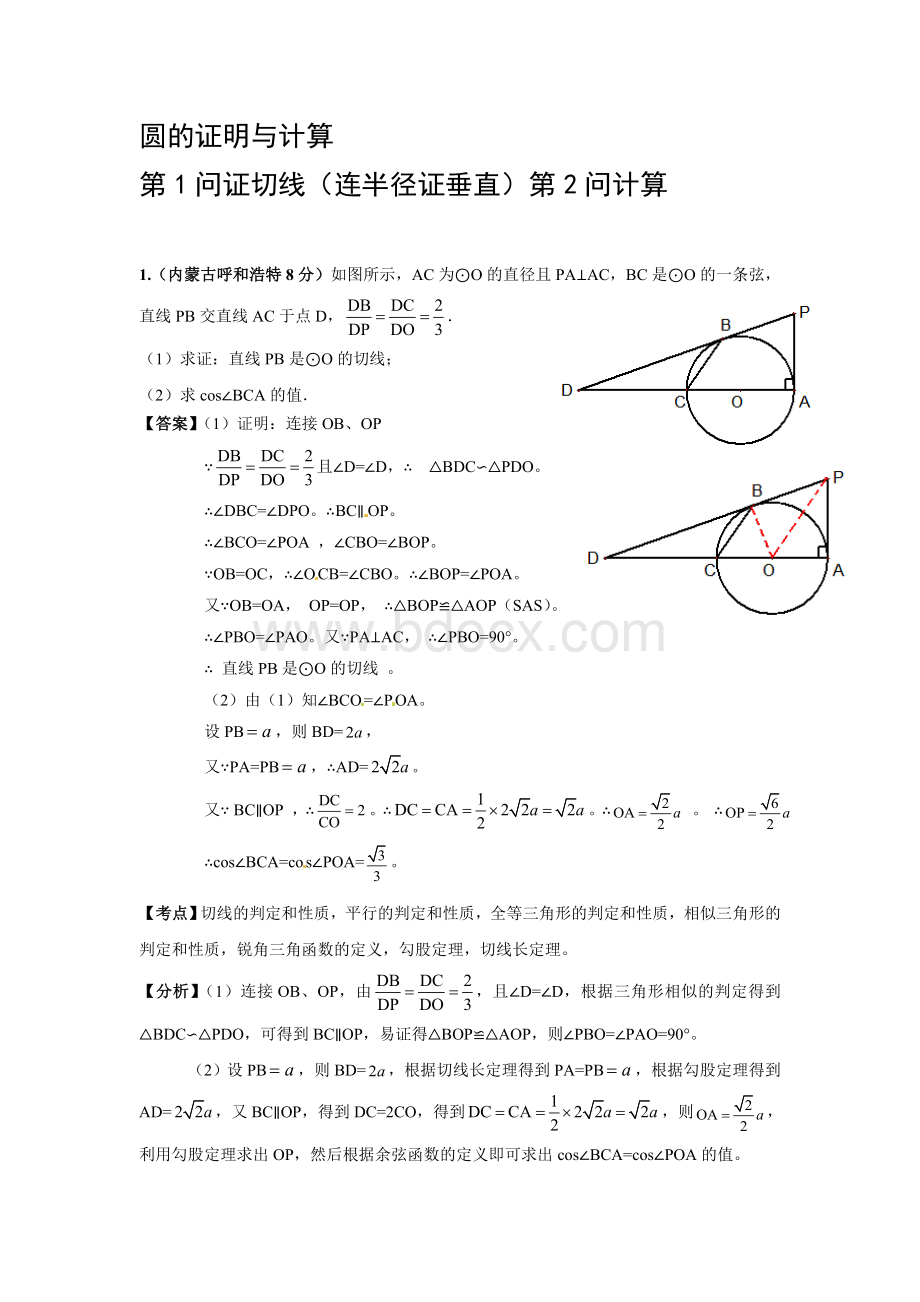 周矶中学圆的证明与计算第1问证切线(连半径证垂直)第2问计算Word格式文档下载.doc_第1页