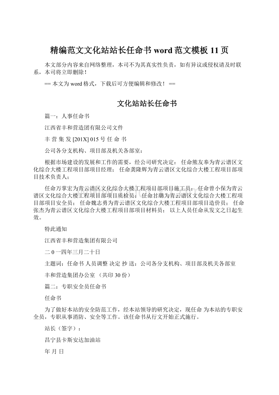 精编范文文化站站长任命书word范文模板 11页Word文档格式.docx