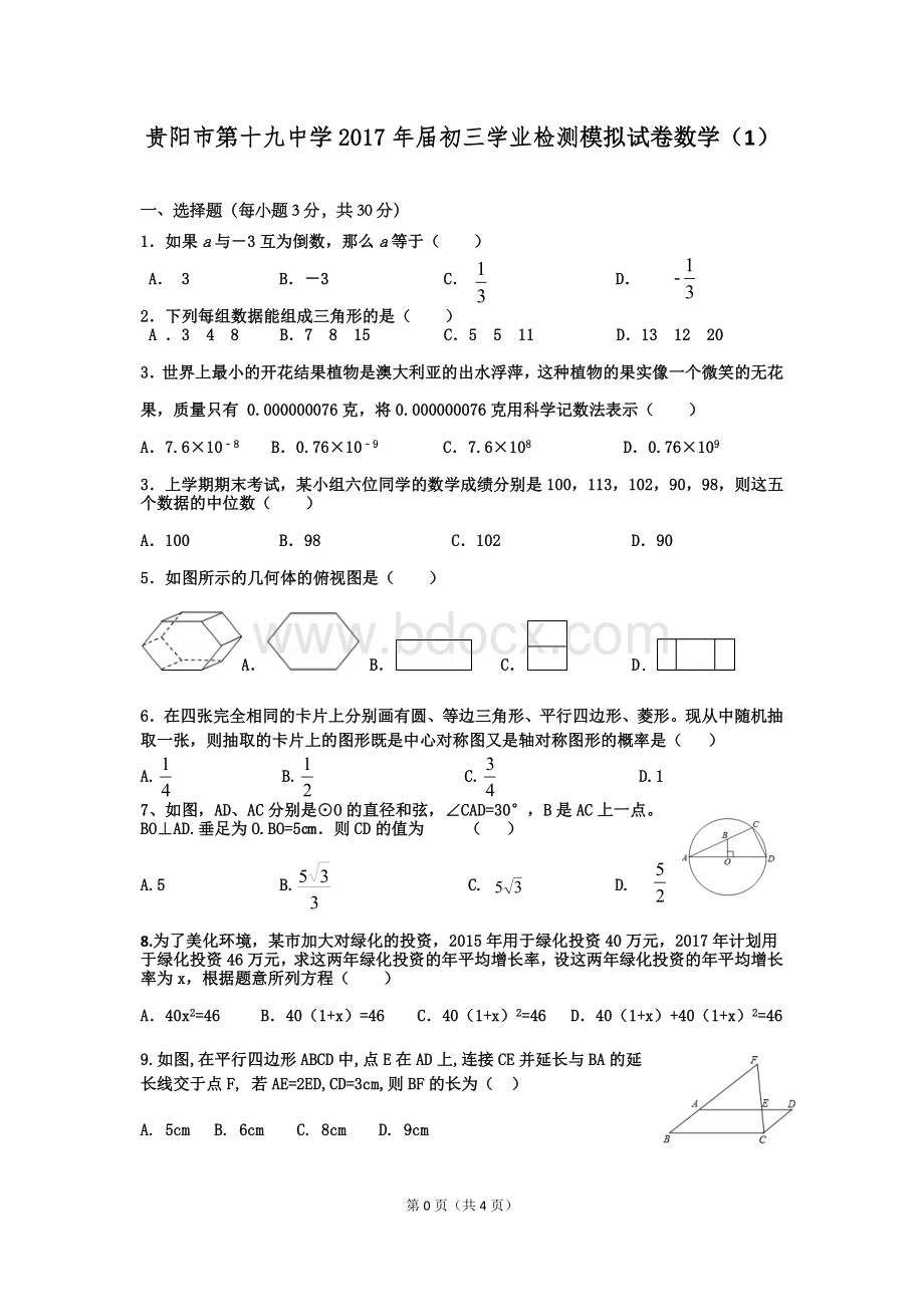 贵阳市19中2017年中考数学模拟试卷(1).doc