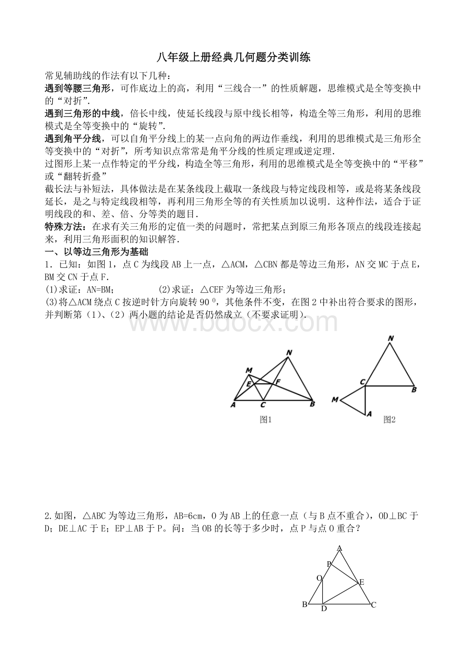 度八年级上册经典几何题分类训练.doc