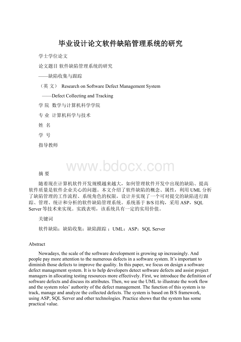 毕业设计论文软件缺陷管理系统的研究Word文档格式.docx