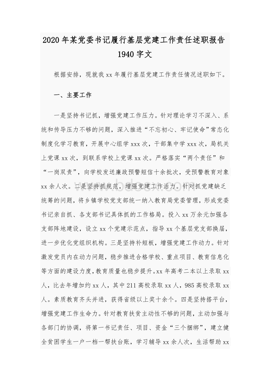 2020年某党委书记履行基层党建工作责任述职报告1940字文.docx_第1页