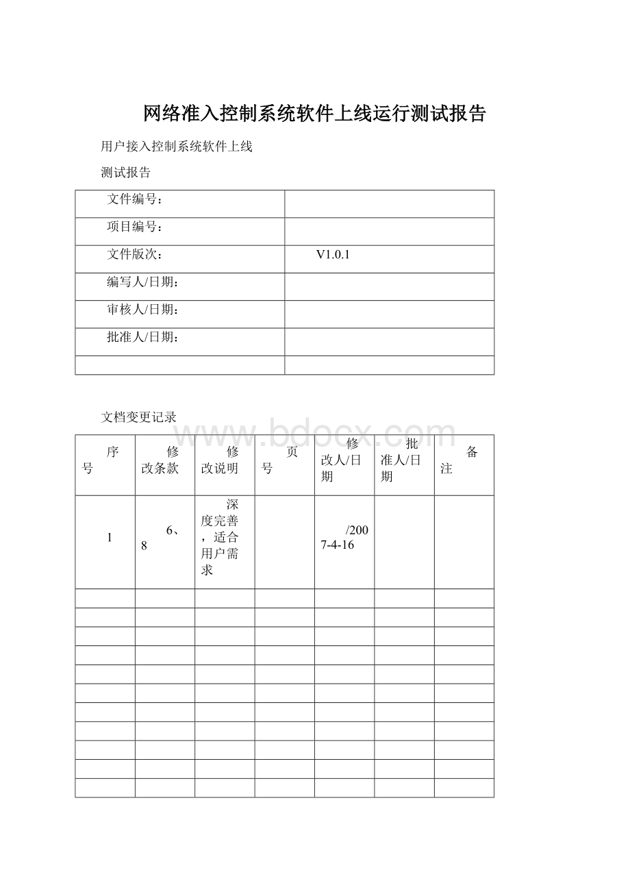 网络准入控制系统软件上线运行测试报告Word文档下载推荐.docx