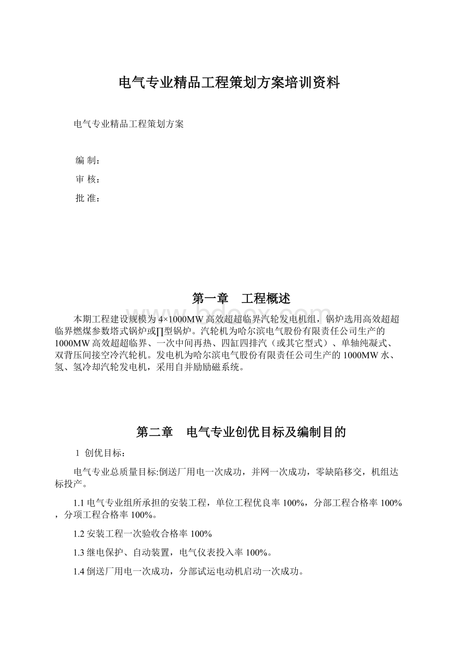 电气专业精品工程策划方案培训资料.docx_第1页