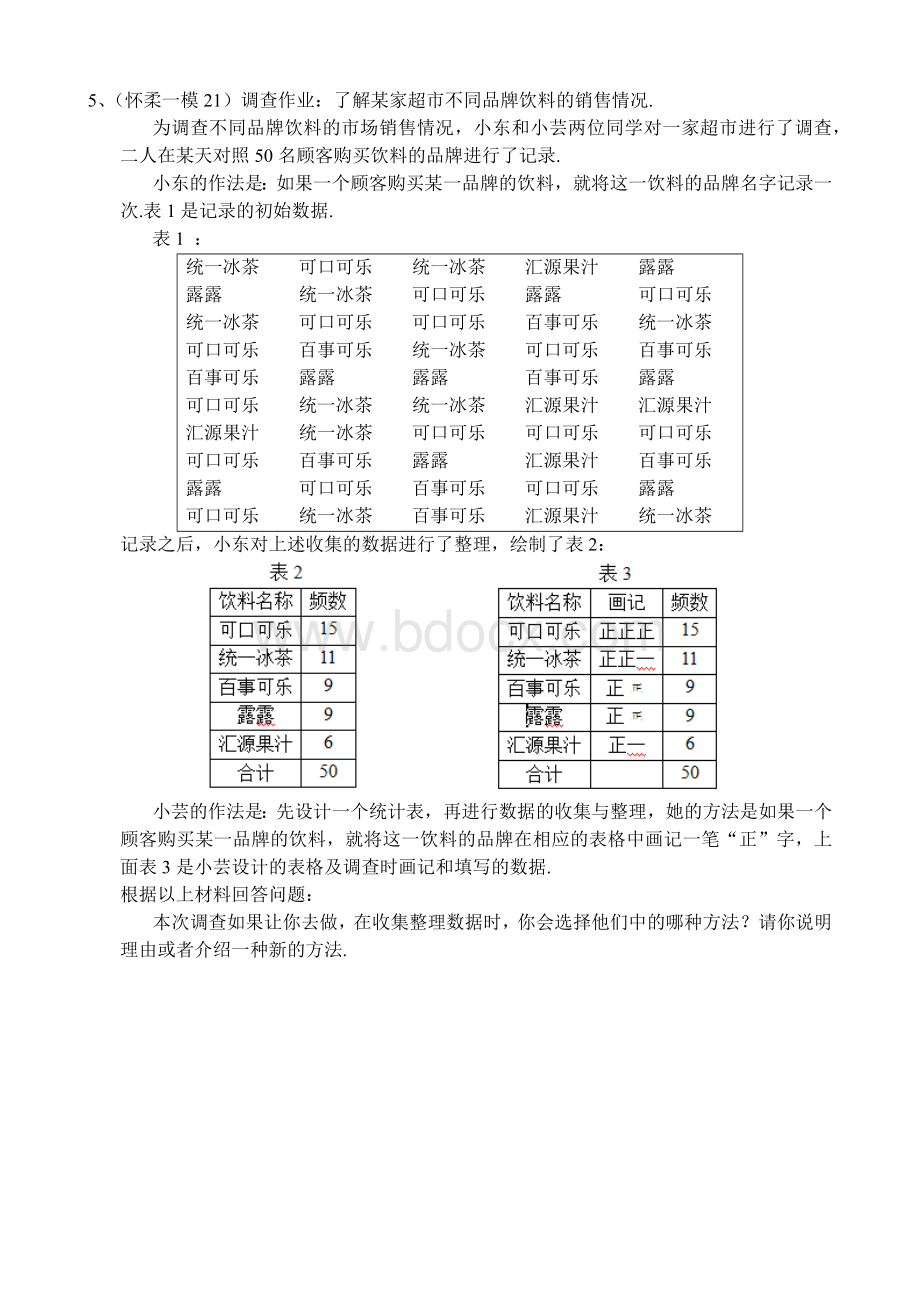 各地中考及北京各区一二模数学试题分类整理统计调查概率实验Word格式.docx_第2页