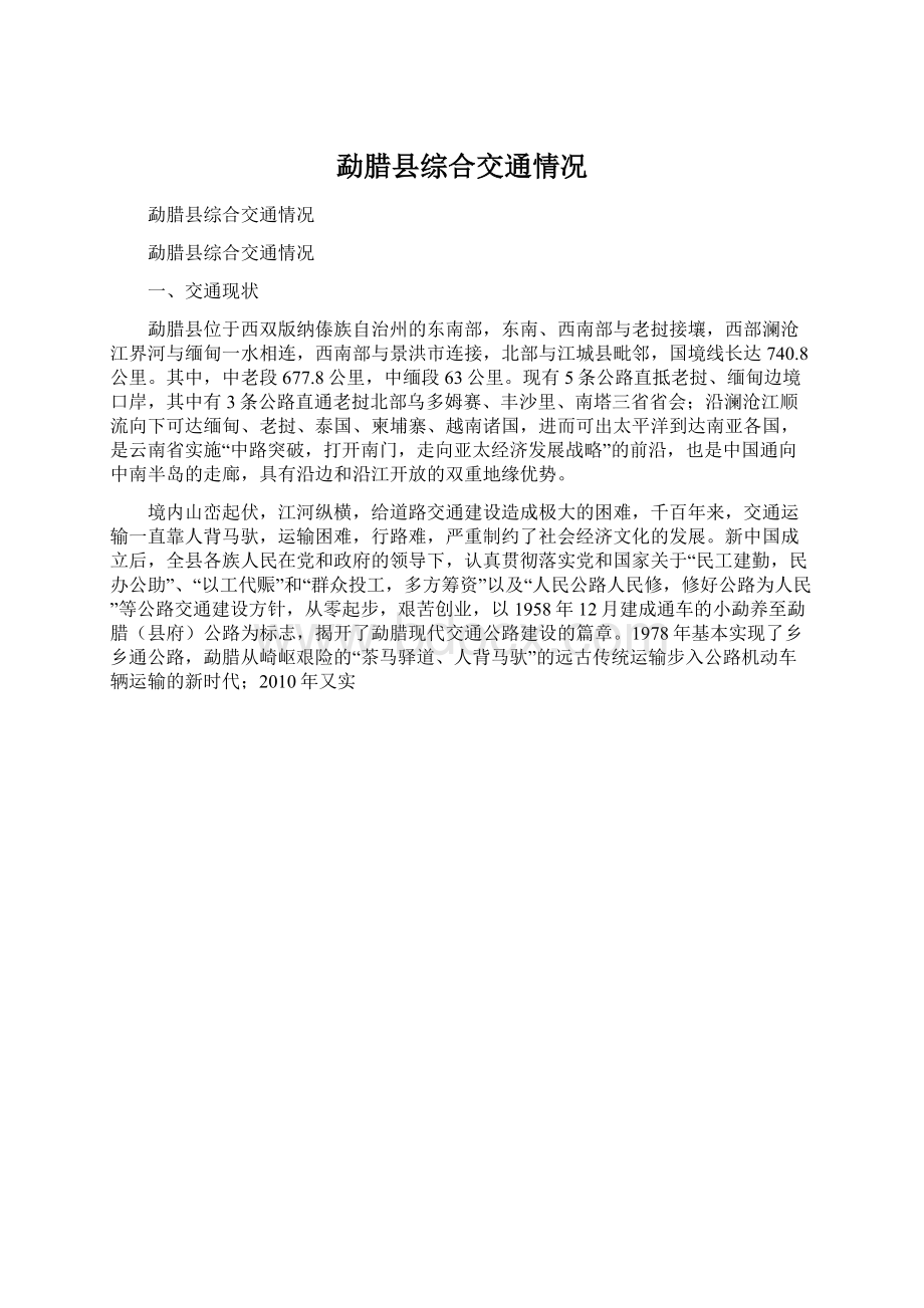 勐腊县综合交通情况文档格式.docx_第1页