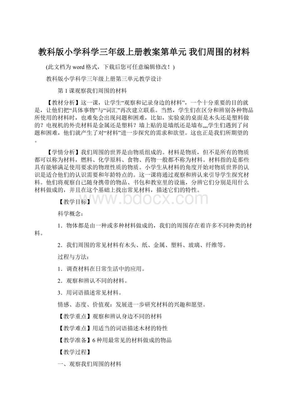 教科版小学科学三年级上册教案第单元 我们周围的材料Word文件下载.docx