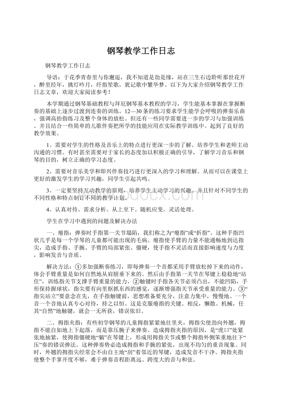 钢琴教学工作日志Word格式文档下载.docx