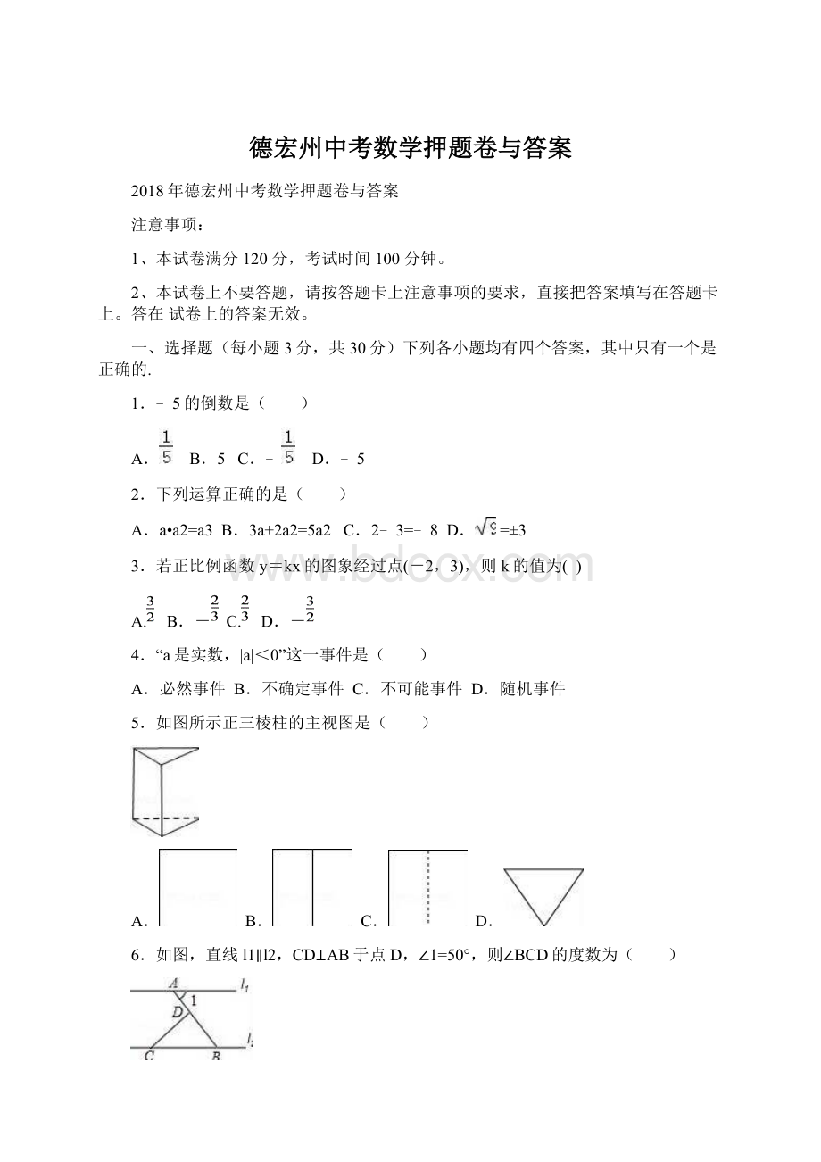 德宏州中考数学押题卷与答案.docx_第1页