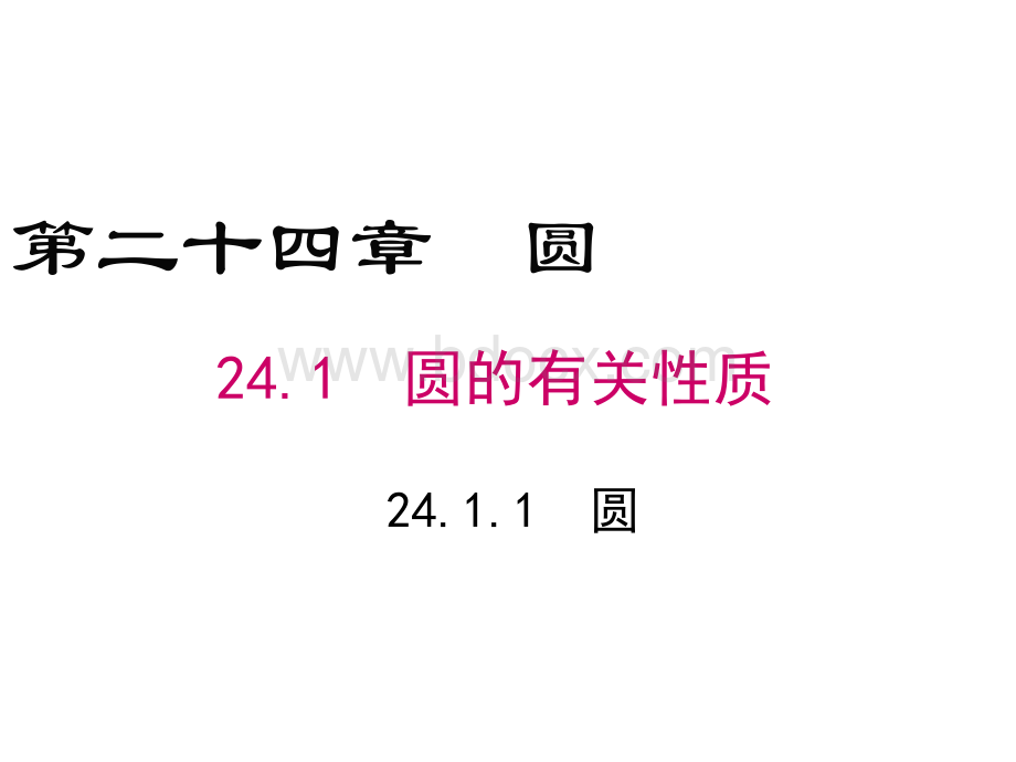 人教版九年级上册数学24.1.1圆优秀课件优质PPT.ppt_第1页