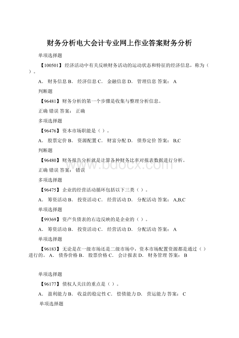 财务分析电大会计专业网上作业答案财务分析Word格式文档下载.docx