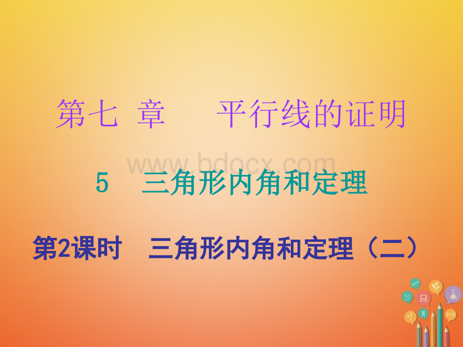 第七章平行线的证明5三角形的内角和定理第2课时三角形内角和定理二课件新版北师大版20171117146.ppt_第1页