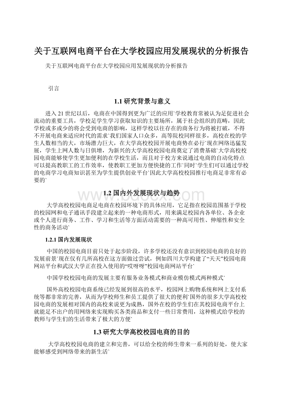 关于互联网电商平台在大学校园应用发展现状的分析报告Word格式.docx