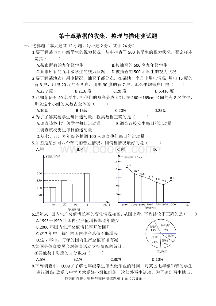 人教版七年级下数学第十章数据收集、整理与描述测试题.docx