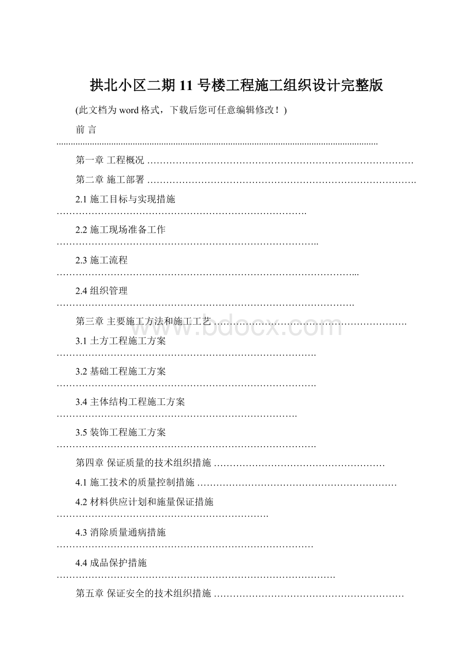 拱北小区二期 11 号楼工程施工组织设计完整版Word下载.docx_第1页