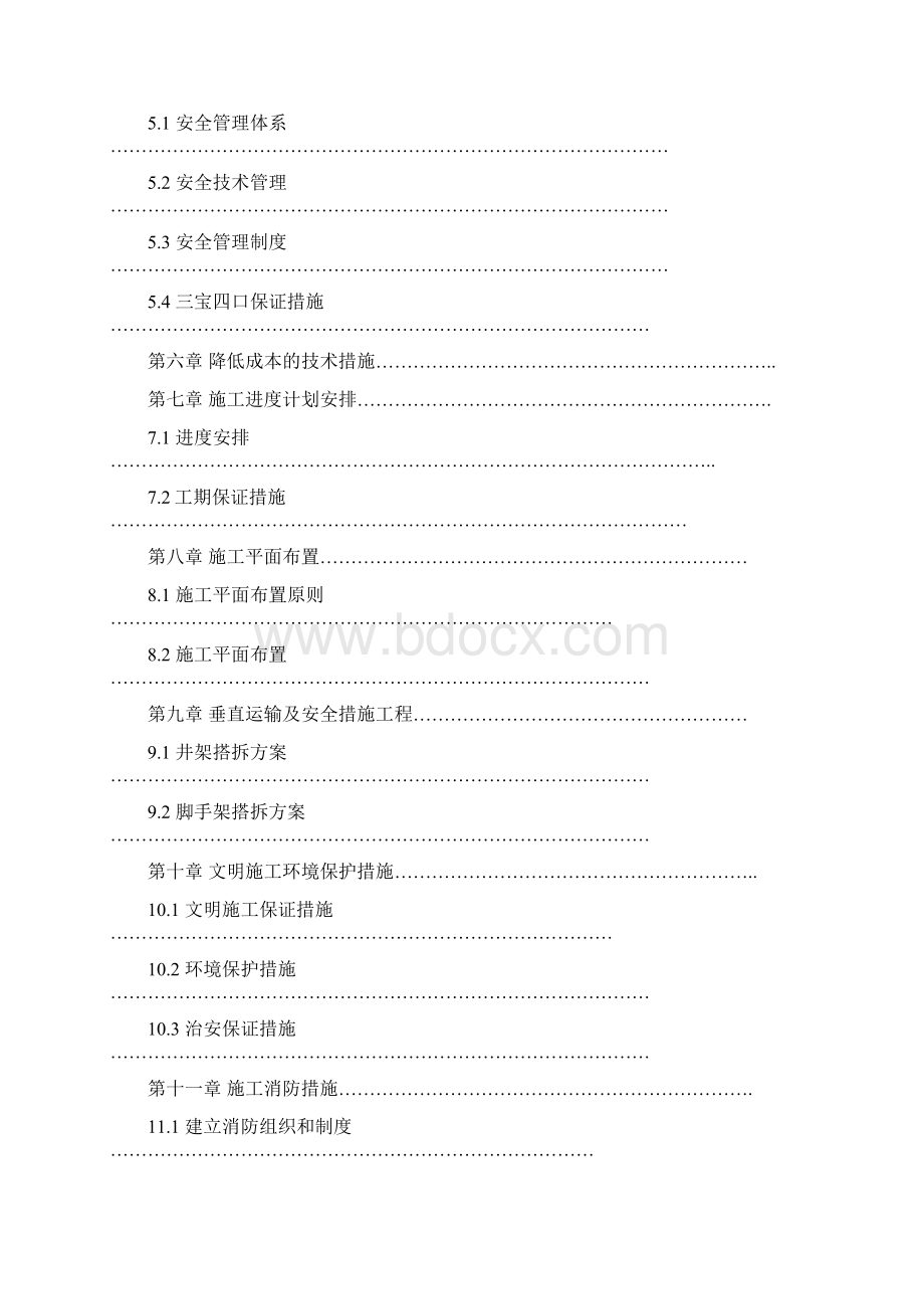 拱北小区二期 11 号楼工程施工组织设计完整版Word下载.docx_第2页