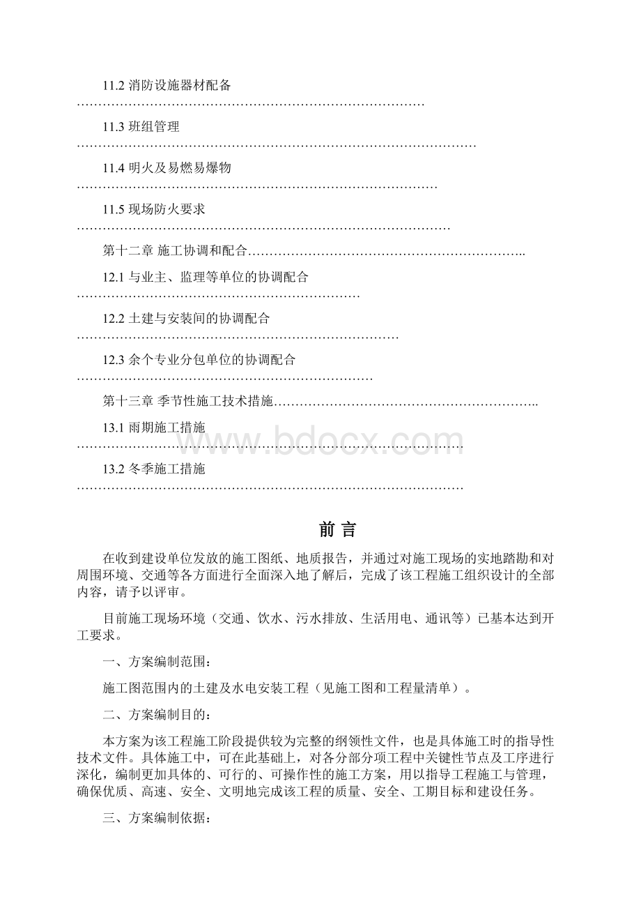 拱北小区二期 11 号楼工程施工组织设计完整版Word下载.docx_第3页