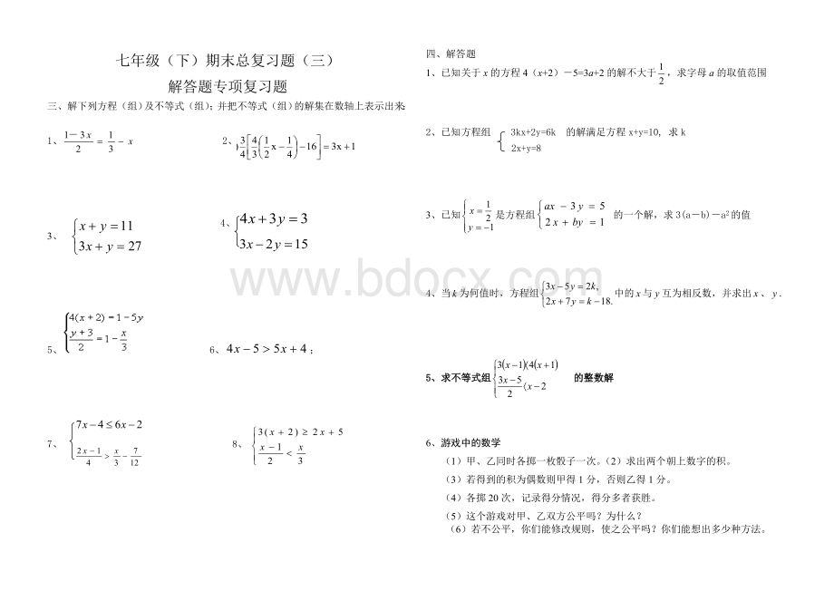 华师大版七年级(下)期末总复习(三)解答题Word格式.doc