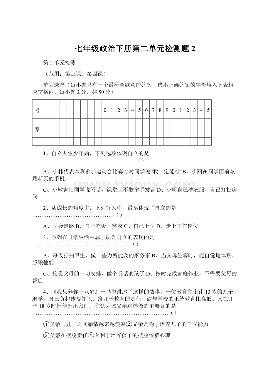 七年级政治下册第二单元检测题2Word文件下载.docx