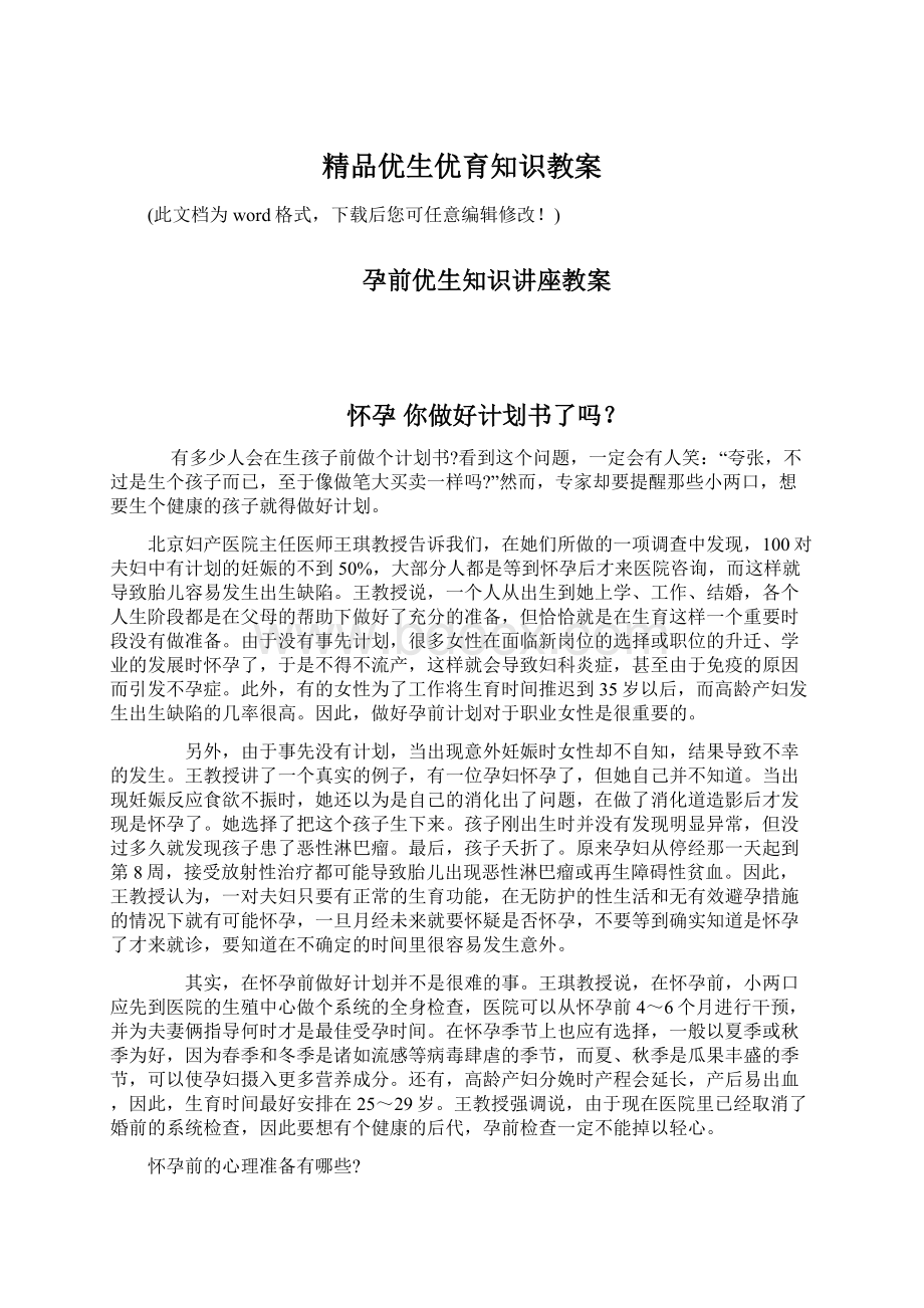 精品优生优育知识教案Word格式文档下载.docx